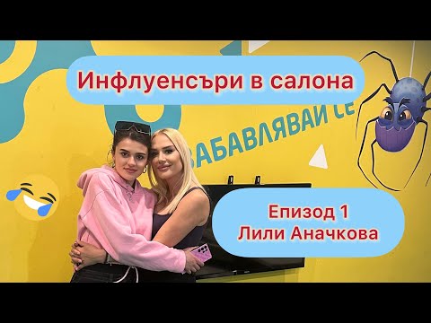 Видео: «Инфлуенсъри в салона”