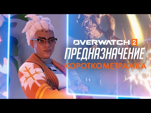 Видео: Короткометражка «Предназначение» (на русском языке) | Overwatch 2