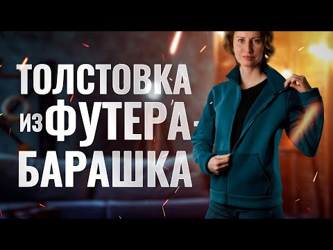 Видео: Шьём толстовку из футера-барашка