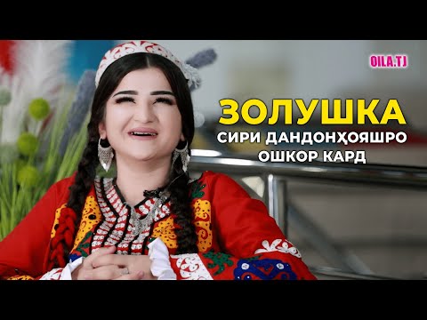 Видео: Золушка сири дандонҳояшро ошкор кард