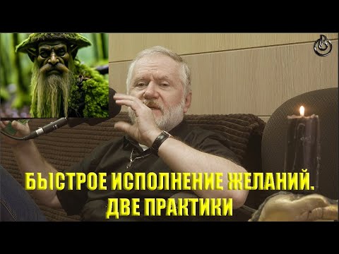 Видео: БЫСТРОЕ ИСПОЛНЕНИЕ ЖЕЛАНИЙ.  ДВЕ ПРАКТИКИ