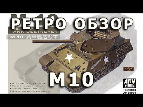 Видео: Ретро обзор М10 - истребитель танков США, модель AFV Club 1:35, M10 US SPG model review AFVClub 1/35