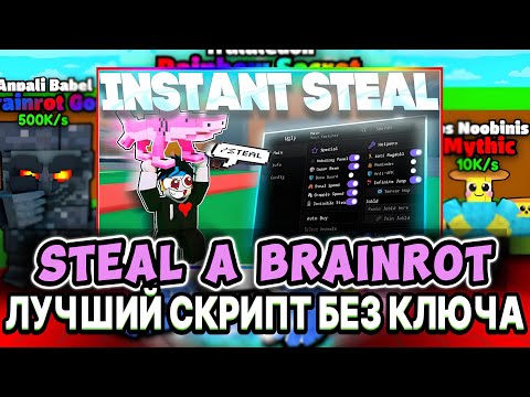 Видео: [АВТОКРАЖА БРЕЙНРОТОВ] ЛУЧШИЙ СКРИПТ на STEAL A BRAINROT в РОБЛОКС | СТИЛ А БРЕЙНРОТ | Roblox