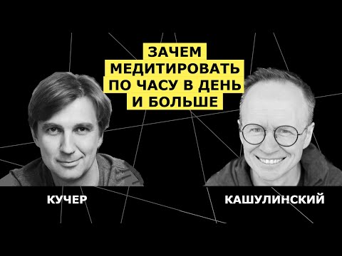 Видео: Станислав Кучер — о том, что ему дали 15 лет занятий медитацией