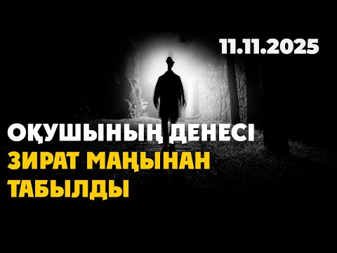 Видео: Түркістанда оқушы сыныптасын өлтірді деп айыпталып жатыр | 11.11.2025