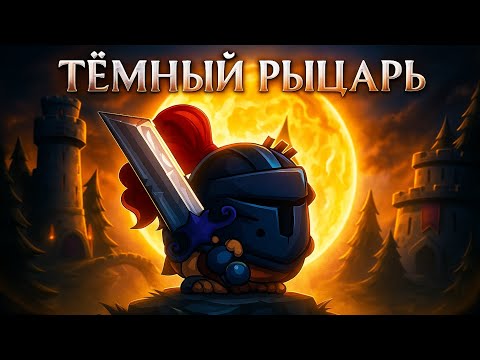 Видео: Это конец… ЭПИЧНОЕ прохождение РЫЦАРЯ — Вормикс Мобайл