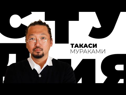 Видео: Такаси Мураками / Белая студия @SMOTRIM_KULTURA