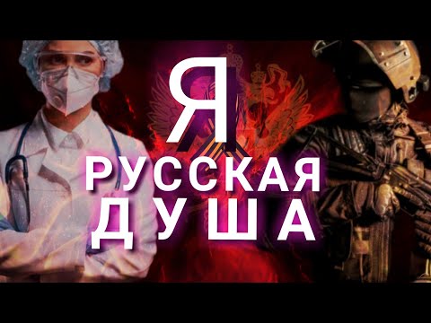 Видео: Я РУССКАЯ ДУША