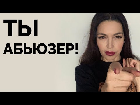 Видео: АБЬЮЗЕР! — лучший способ женщин сделать мужчину виноватым