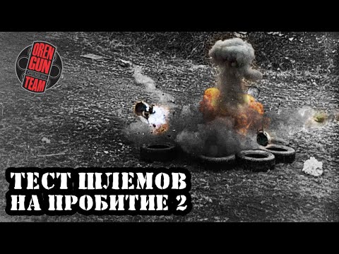 Видео: ТЕСТ шлемов часть 2  (не по ГОСТ и не честный)