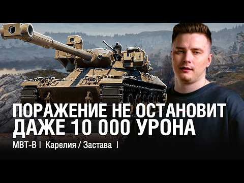 Видео: Я УЖЕ 10000 УРОНА ДАЛ, А КАК ЭТО ВЫИГРАТЬ ОДНОМУ? / @EviLGrannY на MBT-B