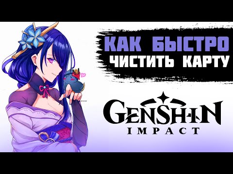 Видео: КАК ПРАВИЛЬНО ЧИСТИТЬ КАРТУ В GENSHIN IMPACT, СОВЕТЫ И ФИШКИ