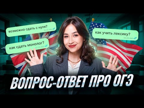 Видео: Вопрос-ответ об ОГЭ: все о подготовке к ОГЭ по английскому 2026 | Умскул