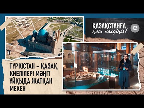 Видео: Түркістан – қазақ киелілері мәңгі ұйқыда жатқан мекен. «Қазақстанға қош келдіңіздер!»