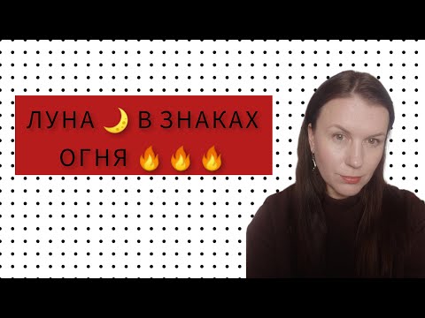 Видео: ЛУНА В ЗНАКАХ ОГНЯ 🔥. ЛУНА В ОВНЕ ♈, ЛУНА ВО ЛЬВЕ ♌, ЛУНА В СТРЕЛЬЦЕ ♐