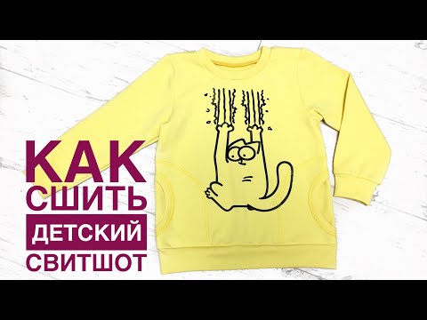 Видео: Как сшить детский свитшот. Свитшот с втачным рукавом. Как окантовать срез без распошивалки |TIM_hm|