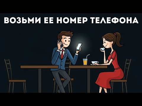 Видео: 🧠 Психология первого контакта // ✅ Как ЭФФЕКТИВНО начать разговор с девушкой в публичном месте