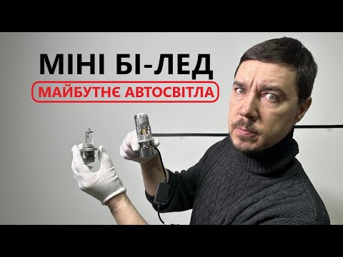 Видео: MINI BI-LED ЛІНЗИ - МАЙБУТНЄ АВТОСВІТЛА ALed R H4 6000K RH4G02