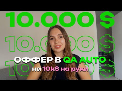 Видео: История оффера QA Auto на 10к$ в 2025 году