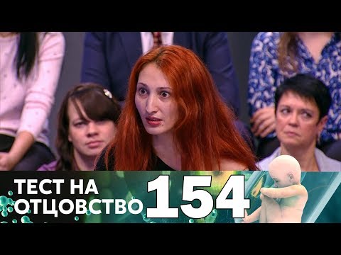 Видео: Тест на отцовство | Выпуск 154