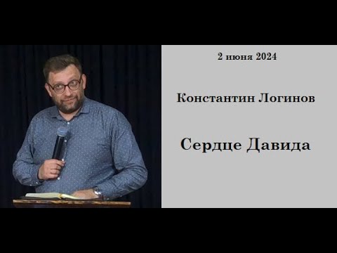 Видео: 02.06.2024 К.Логинов  Сердце Давида