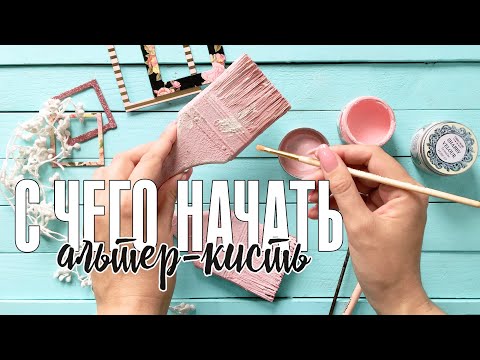 Видео: Скрапбукинг: МК / Подготовка к созданию арт-проекта альтер-кисть