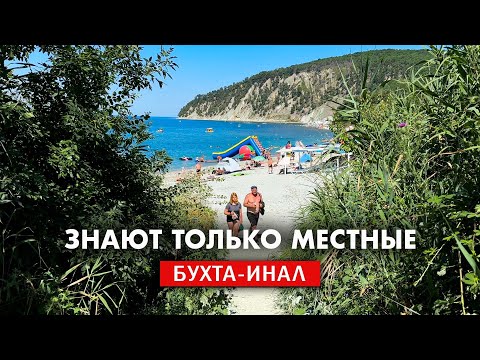 Видео: Бухта Инал только для местных, тайные дикие пляжи Черного моря. Отдых 2025. Посёлок Бжид.