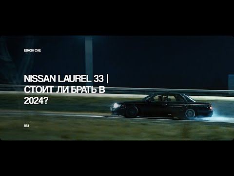 Видео: NISSAN LAUREL C33 | СТОИТ ЛИ БРАТЬ ДЛЯ ДРИФТА В 2024 ГОДУ?