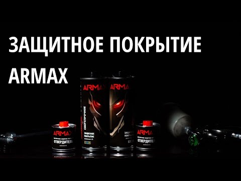 Видео: Защитное покрытие Armax: черное и колеруемое
