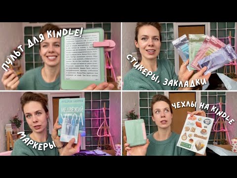 Видео: Все для идеального чтения 🤩 распаковка аксессуаров✨