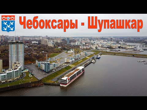 Видео: Чебоксары - Шупашкар - столица Чувашии или 9-ый день круиза на теплоходе Мустай Карим  |  Cheboksary