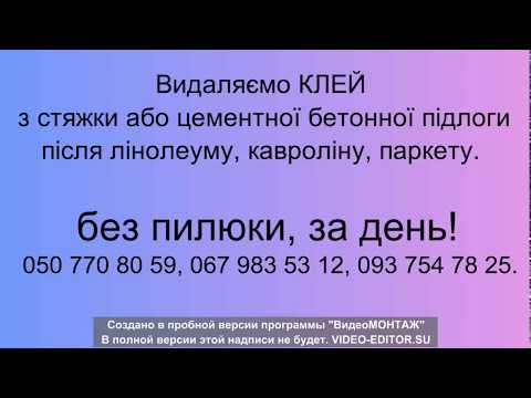 Видео: Удалить Клей с Цементного, Бетонного пола после паркета, линолеума, кавролина - без пыли!