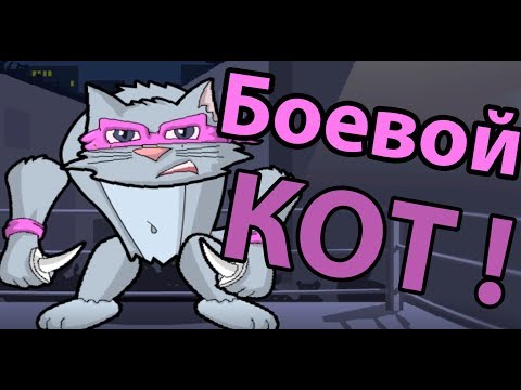 Видео: Боевой кот ! ( Furry fighter )