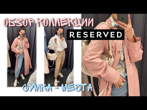 Видео: ШОПИНГ ВЛОГ | Обзор коллекции Reserved | Сумка мечты