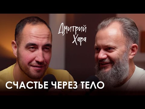 Видео: Дмитрий Хара. Как бросить пить, стать известным тренером и начать менять жизни