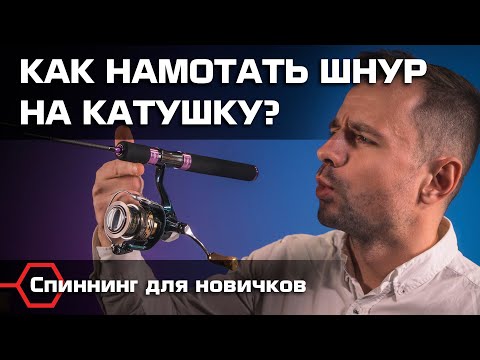 Видео: КАК ПРАВИЛЬНО НАМОТАТЬ ШНУР НА КАТУШКУ? Бекинг, намотка и регулировочные шайбы. Рыбалка для новичков