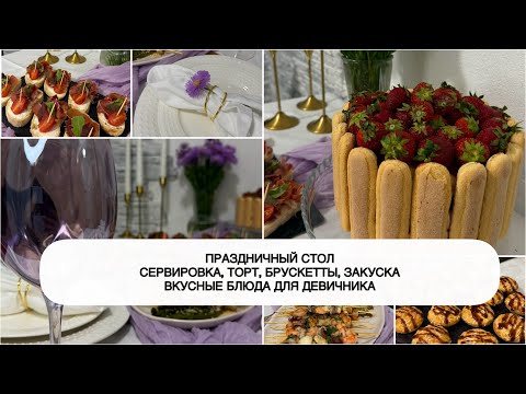 Видео: 🍰 МЕНЮ на ПРАЗДНИЧНЫЙ СТОЛ ☘️ ПРАЗДНИЧНОЕ МЕНЮ на девичник 🍓 НОВЫЕ БЛЮДА на праздник 🥂МЕНЮ за 2 часа