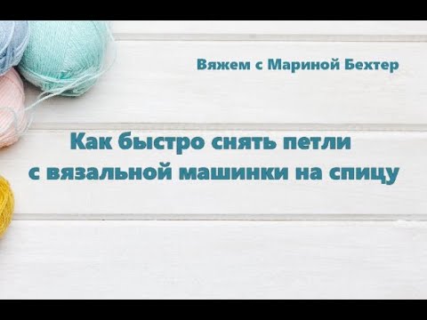 Видео: Как быстро снять петли с вязальной машинки на спицу. #маринабехтер