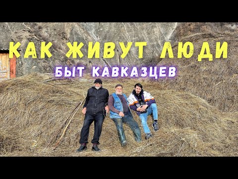 Видео: Быт Кавказцев. Жизнь Аксакала Лемы после славы.