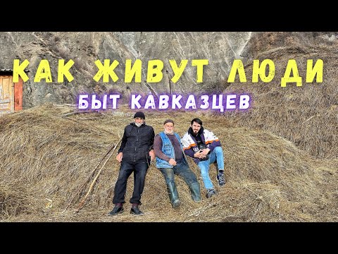 Видео: Быт Кавказцев. Жизнь Аксакала Лемы после славы.