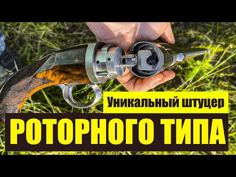 Видео: ТАКОГО ВЫ ЕЩЕ НЕ ВИДЕЛИ Уникальный штуцер РОТОРНОГО ТИПА Джорджа Хёнига