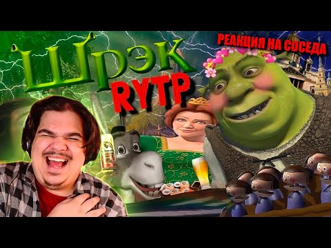 Видео: ▷ ШРЕК | RYTP | РЕАКЦИЯ на Сосед Комкиных