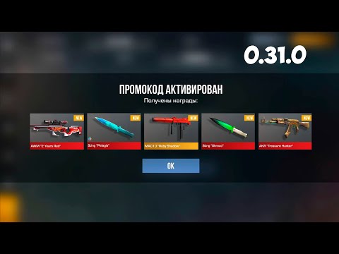 Видео: НОВЫЙ РАБОЧИЙ ПРОМОКОД ИЗ ПАССА REFORGED В STANDOFF 2