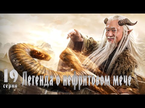 Видео: Легенда о Нефритовом мече 19 серия (русская озвучка) дорама The Legend of Jade Sword