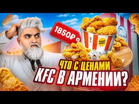 Видео: ЗА ЧТО ТАКИЕ ДЕНЬГИ? Купил ВСЕ Меню KFC в АРМЕНИИ!