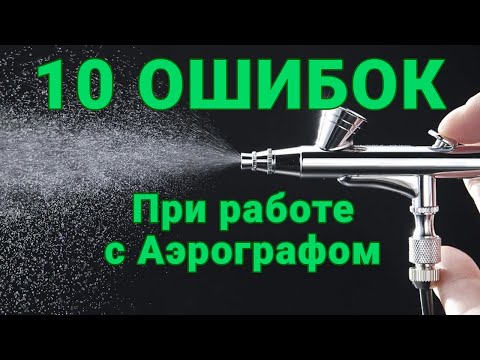 Видео: "Что вы делаете не так? 10 ошибок при работе с аэрографом
