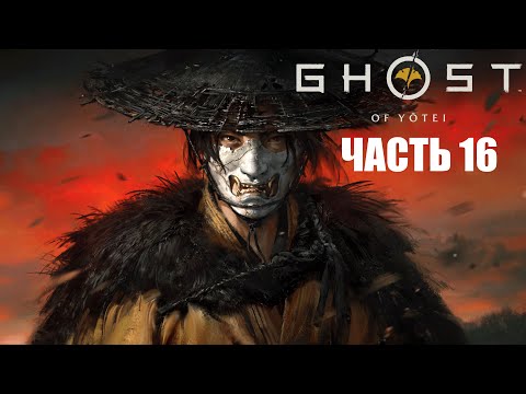 Видео: Ghost of Yōtei - Часть 16