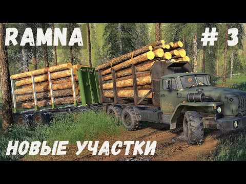 Видео: FS 19  - карта RAMNA.  Новые участки.  Возможно будет переезд.  Продаю лес  - Фермер Лесоруб # 3