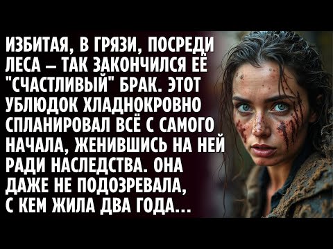 Видео: Избитая, в грязи, посреди леса — так закончился её _счастливый_ брак