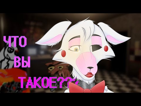 Видео: Реакция Мангл на сьюх (6 часть) [возвращение Mangle and Blu] #fnaf #mangleandblu #сьюхи